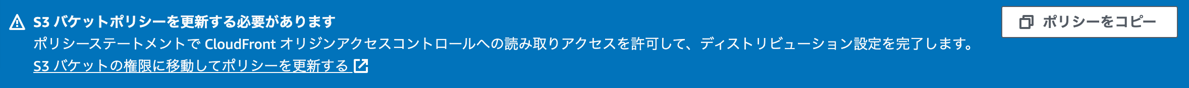 "AWS CloudFrontコンソール > S3バケットポリシーを更新する必要があります。"
