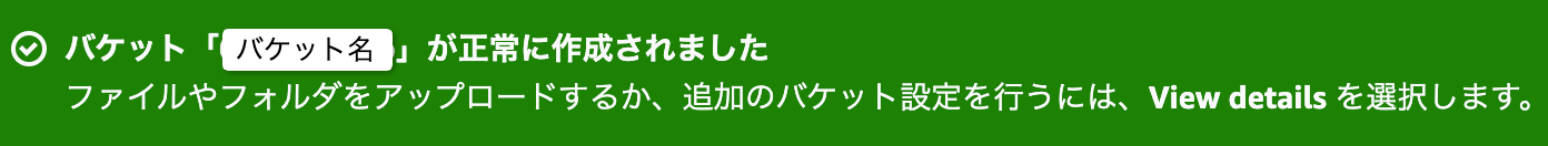 "AWS S3コンソール > バケットが正常に作成されました"